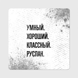 Магнит виниловый Квадрат Умный, хороший и классный: Руслан