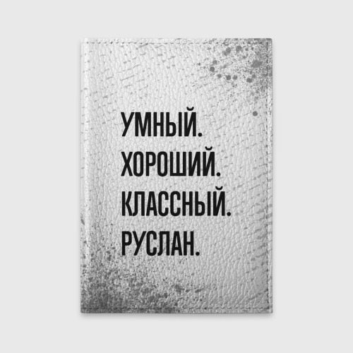 Обложка для автодокументов Умный, хороший и классный: Руслан