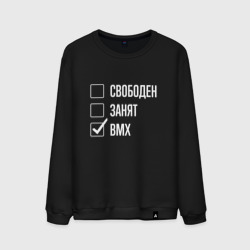 Мужской свитшот хлопок Свободен занят bmx