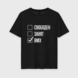 Женская футболка хлопок Oversize Свободен занят bmx