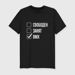 Мужская футболка хлопок Slim Свободен занят bmx