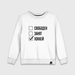 Детский свитшот хлопок Свободен занят: хоккей