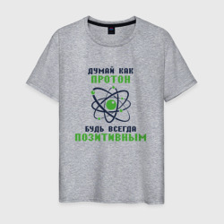 Думай как протон – Мужская футболка хлопок с принтом купить со скидкой в -20%