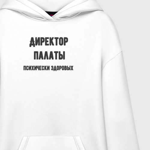 Худи SuperOversize хлопок Директор палаты психически здоровых, цвет белый - фото 3