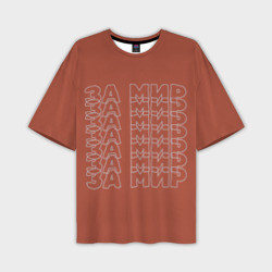 Мужская футболка oversize 3D За мир на оранжевом фоне
