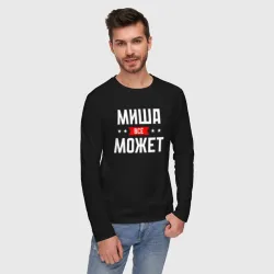 Мужской лонгслив хлопок Миша всё может - фото 2