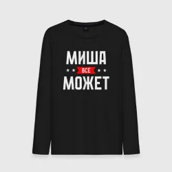 Мужской лонгслив хлопок Миша всё может