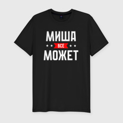 Мужская футболка хлопок Slim Миша всё может