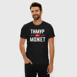 Мужская футболка хлопок Slim Тимур всё может - фото 2