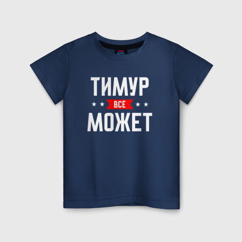 Детская футболка из хлопка с принтом Тимур всё может, вид спереди №1