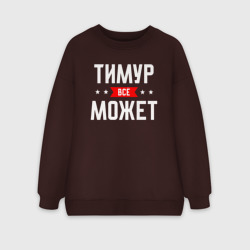 Женский свитшот oversize без начеса хлопок Тимур всё может