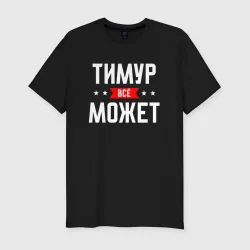 Мужская футболка хлопок Slim Тимур всё может