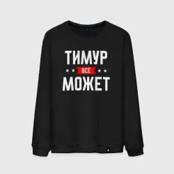 Мужской свитшот хлопок Тимур всё может