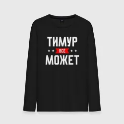 Мужской лонгслив хлопок Тимур всё может