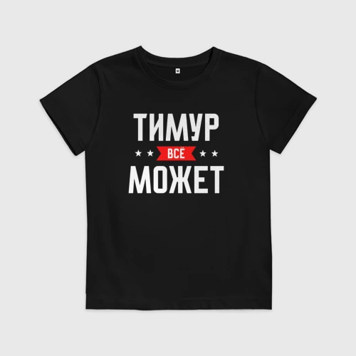 Детская футболка хлопок Тимур всё может