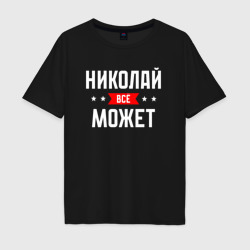 Мужская футболка хлопок Oversize Николай всё может