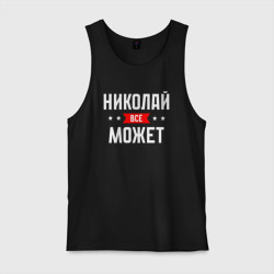 Мужская майка хлопок Николай всё может