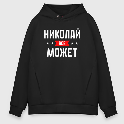 Мужское худи Oversize хлопок Николай всё может, цвет черный