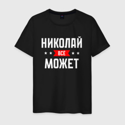 Мужская футболка хлопок Николай всё может