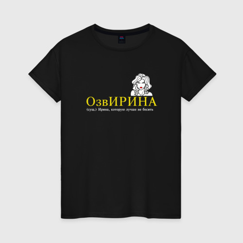 Женская футболка хлопок с принтом Озвирина - Ирина которую лучше не бесить, вид спереди #2