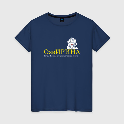Женская футболка из хлопка с принтом Озвирина — Ирина которую лучше не бесить, вид спереди №1
