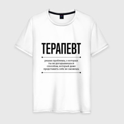 Мужская футболка хлопок Терапевт решает проблемы