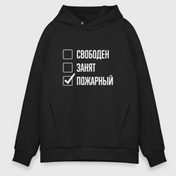 Мужское худи Oversize хлопок Свободен занят пожарный