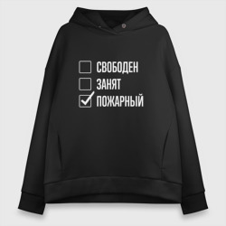 Женское худи Oversize хлопок Свободен занят пожарный