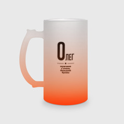 Кружка пивная матовое стекло Олег - мужчина с очень большой буквы