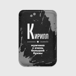 Картхолдер Magsafe магнитный Кирилл: мужчина с очень большой буквы