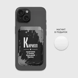 Картхолдер Magsafe магнитный Кирилл: мужчина с очень большой буквы - фото 2
