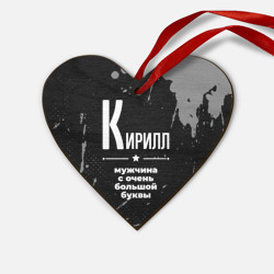Деревянная игрушка Сердце Кирилл: мужчина с очень большой буквы
