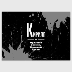 Поздравительная открытка Кирилл: мужчина с очень большой буквы