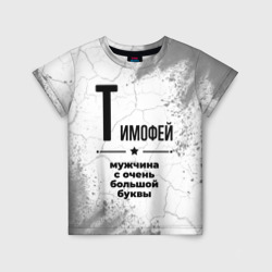 Детская футболка 3D Тимофей мужчина ну с очень большой буквы