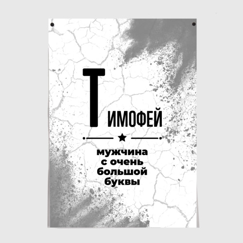 Постер Тимофей мужчина ну с очень большой буквы