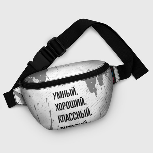 Поясная сумка 3D с принтом Умный, хороший и классный: Виталий, фото #5