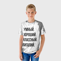 Детская футболка 3D Умный, хороший и классный: Виталий - фото 2