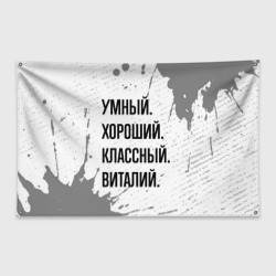 Флаг-баннер Умный, хороший и классный: Виталий