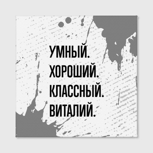 Холст квадратный Умный, хороший и классный: Виталий, цвет 3D печать - фото 2