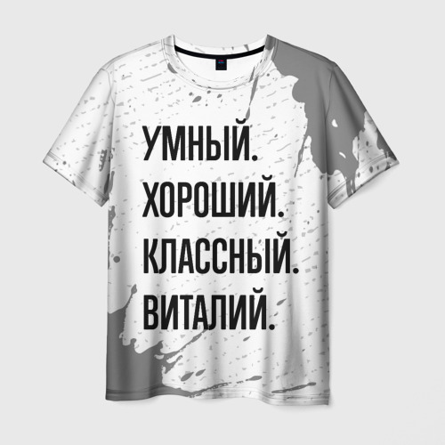 Мужская футболка с принтом Умный, хороший и классный: Виталий, вид спереди №1