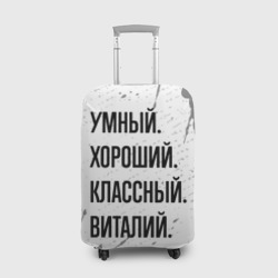 Чехол для чемодана 3D Умный, хороший и классный: Виталий