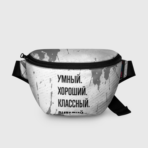Поясная сумка 3D с принтом Умный, хороший и классный: Виталий, вид спереди #2