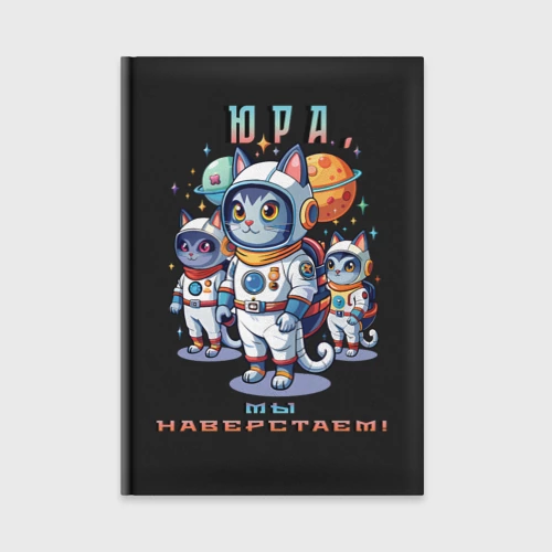Ежедневник Коты космонавты 