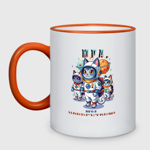 Кружка двухцветная Коты космонавты , цвет Кант оранжевый
