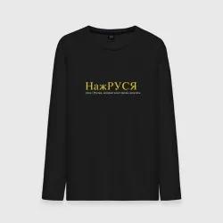 Мужской лонгслив хлопок Нажруся - Руслан который хочеть потусить