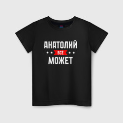 Детская футболка хлопок Анатолий всё может