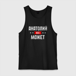 Мужская майка хлопок Анатолий всё может