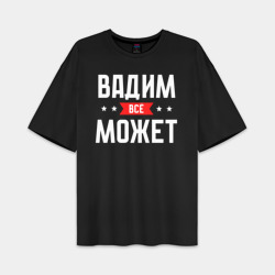 Мужская футболка Oversize хлопок premium Вадим всё может