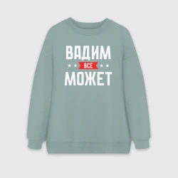 Женский свитшот oversize без начеса хлопок Вадим всё может