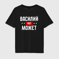 Мужская футболка хлопок Oversize Василий всё может